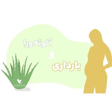 آلوئه ورا در بارداری: آیا مصرف آلوورا برای زنان باردار خطرناک است؟